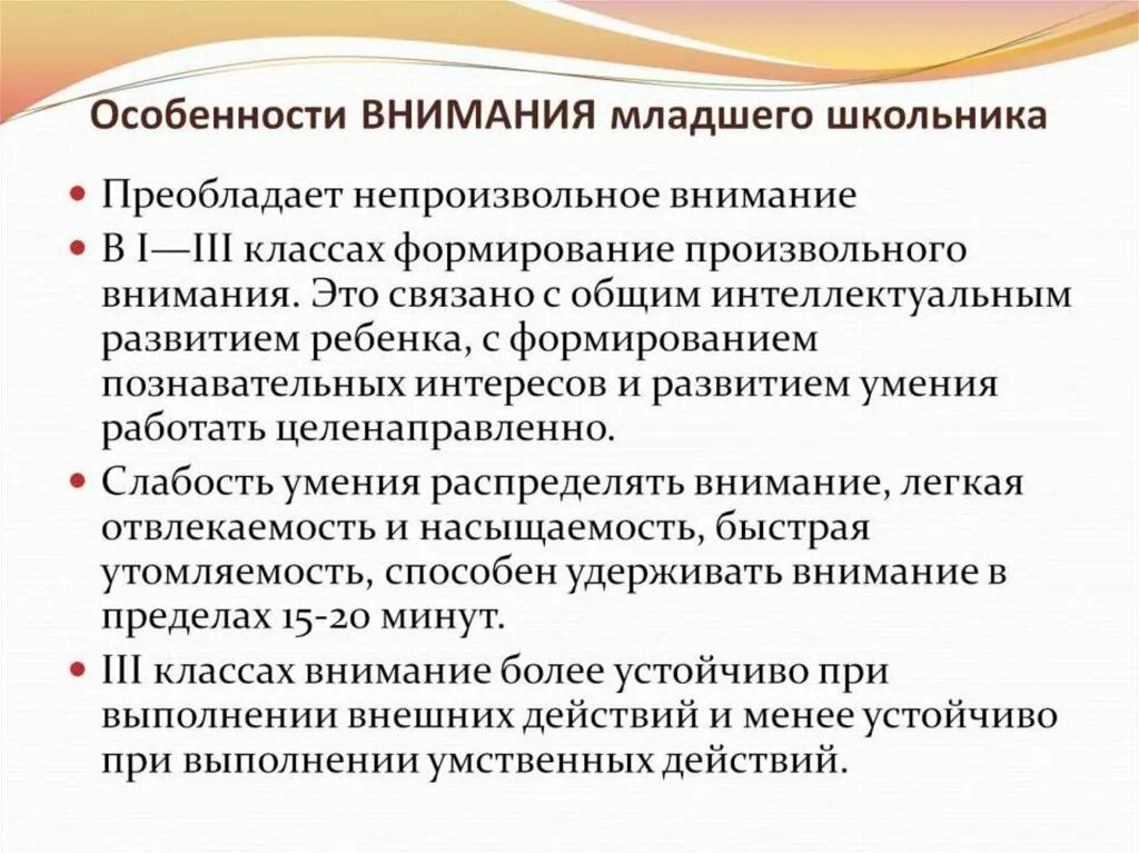 Уровень внимание школьников. Возрастные особенности внимания младших школьников. Особенности развития внимания в младшем школьном возрасте. Характеристики внимания у младших школьников. Особенности внимания школьника.