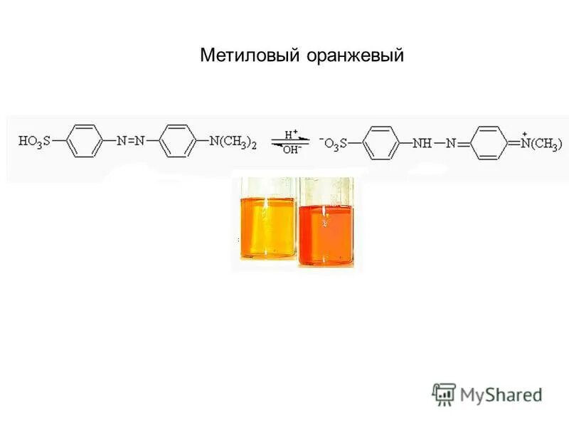 Метиловый оранжевый формула. Раствор метилового оранжевого формула. Реакция с метиловым оранжевым. Индикатор метилоранж формула. Метиловый оранжевый в кислой среде реакция.