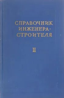 Справочник инженера