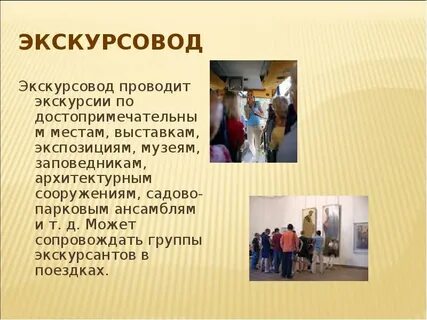 Слово экскурсовод