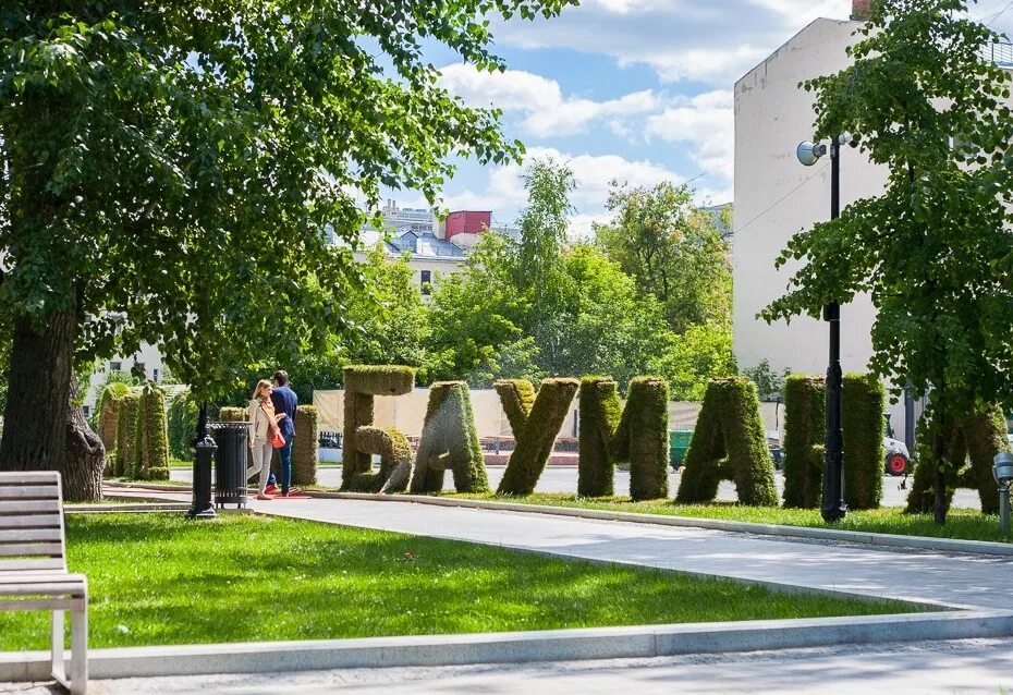 Как назвать парк в городе. Сад имени баумана. сад баумана в москве. сад им баумана парк. парк имени баумана в москве.