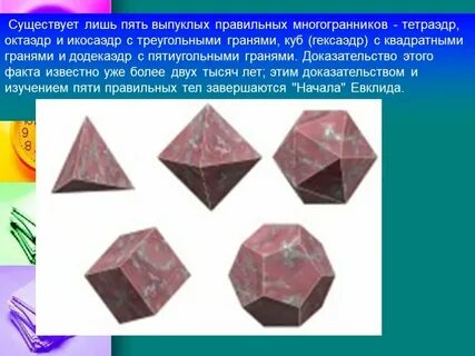 Правильный многогранник 7 букв