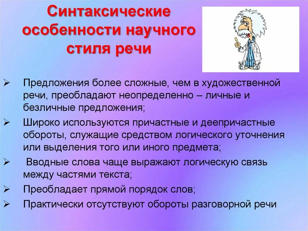 Синтаксические особенности научного стиля. Особенности научного стиля речи. Синтаксические признаки научного стиля речи. Научный стиль особенности стиля. Научный стиль речи предложения