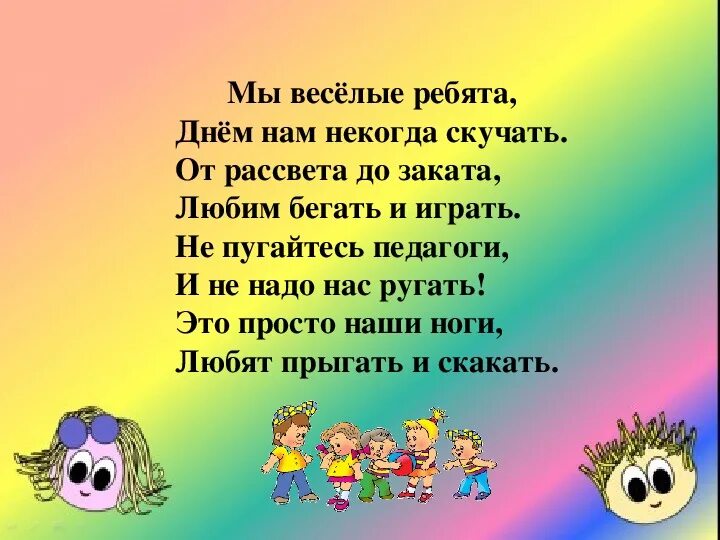 Стих про ребят. Мы Веселые ребята стих. Стихи про веселых ребят. Стихи нам весело. Живем не скучаем песни