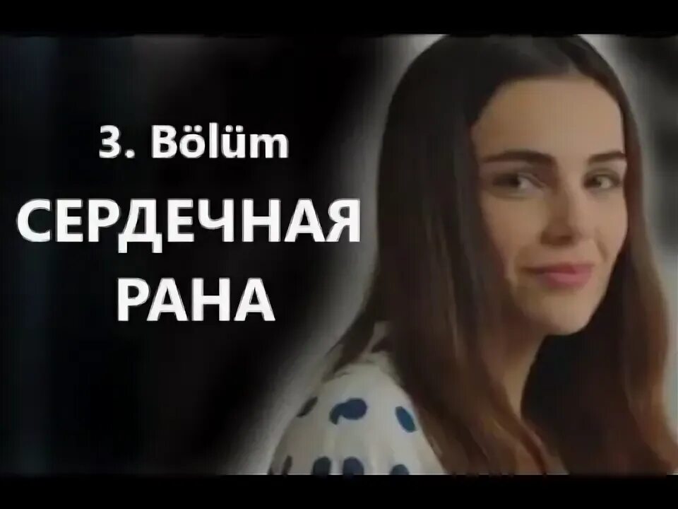 Сердечная рана читать