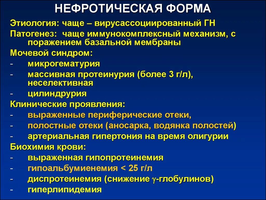 Основная причина гломерулонефрита тест. Острый гломерулонефрит нефротический синдром клиника. Симптомы нефротической формы хронического гломерулонефрита. Гломерулонефрит нефротический острая форма. Хронический гломерулонефрит нефритическая формы.