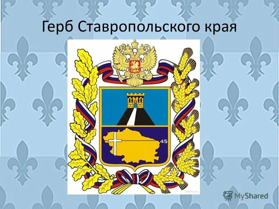 Огрн ставропольский край. Герб Ставропольского края. Герб Ставрополя края. Изображение герба Ставропольского края. Герб и флаг Ставрополя.