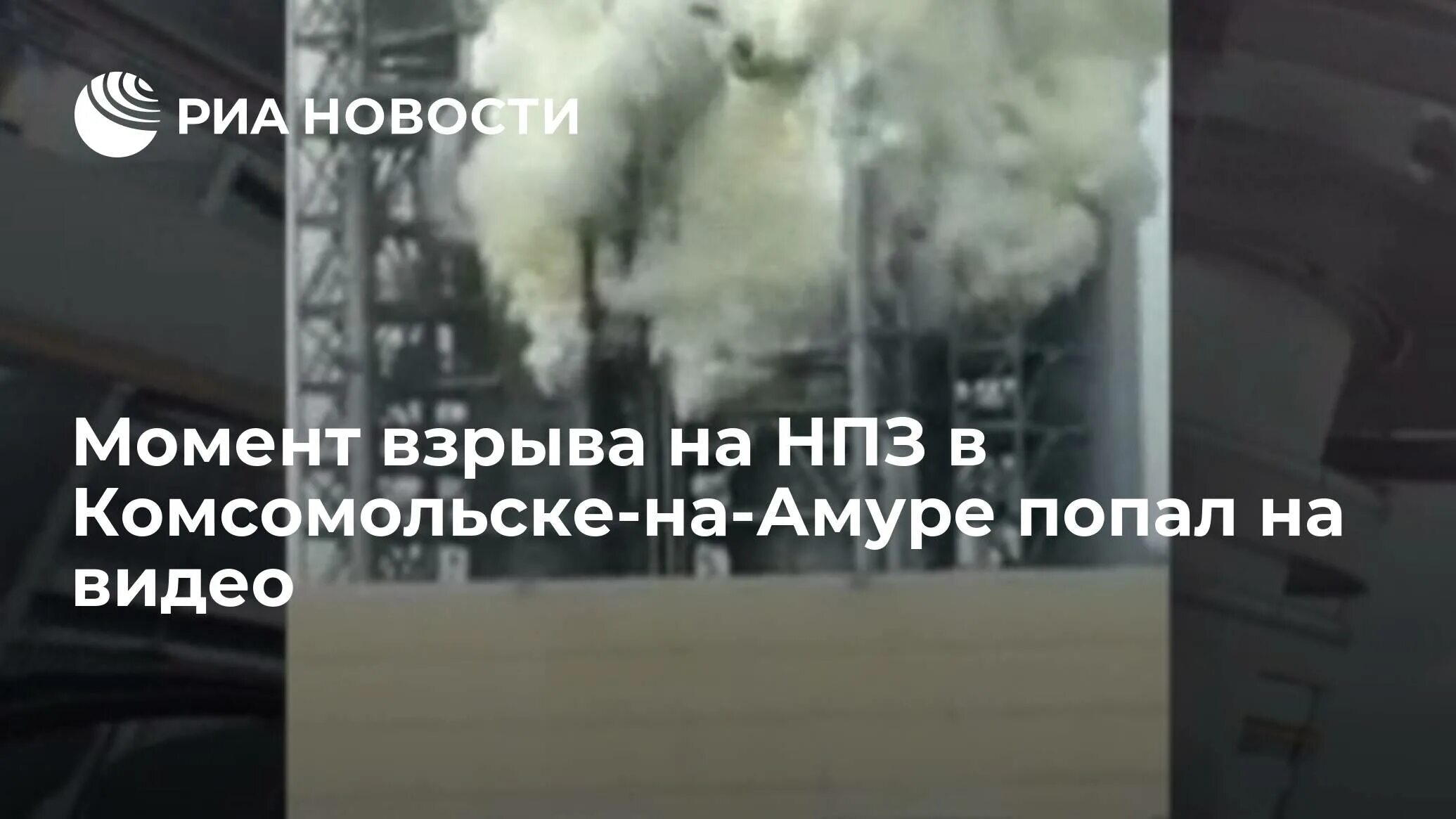 Куйбышевский нпз взрыв сегодня. Нефтезавод Комсомольск-на-Амуре. НПЗ Комсомольск. Нефтеперерабатывающий завод Комсомольск на Амуре. КНПЗ взрыв.