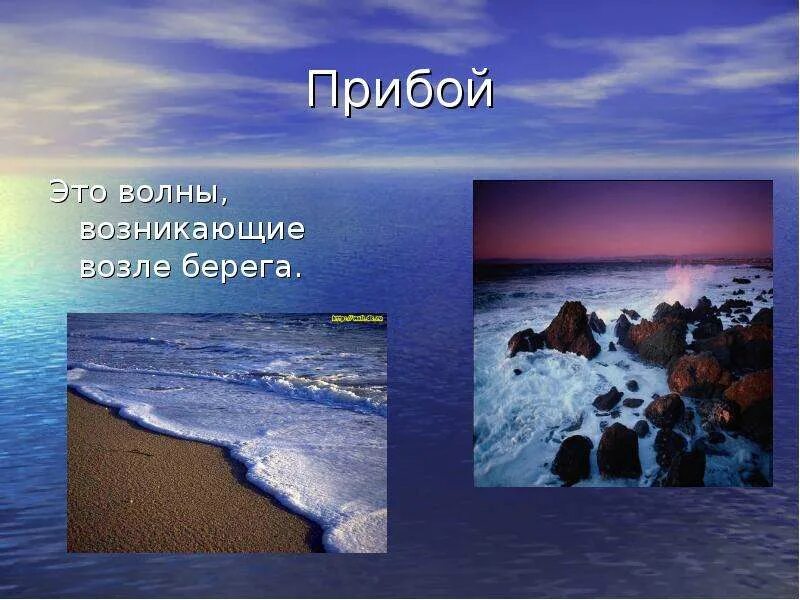 Прибой это в географии 6 класс. Прибой это определение. Прибой слайд. Волна это в географии 6 класс.