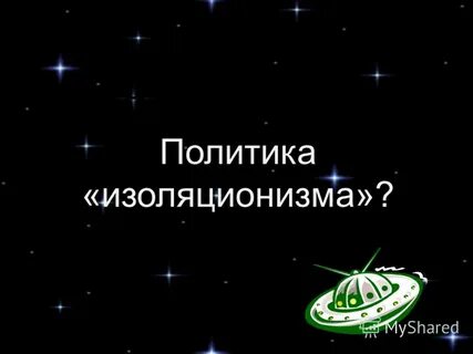 Что такое изоляционизм