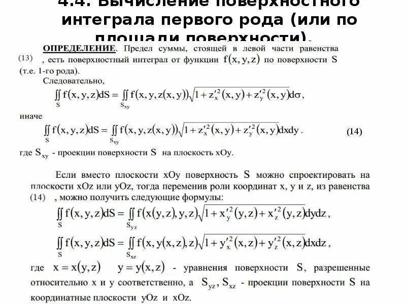 Вычислить интеграл первого рода. Площадь поверхности интеграл. Формула вычисления поверхностного интеграла первого рода. Поверхностный интеграл по площади поверхности. Поверхностный интеграл первого рода предел.