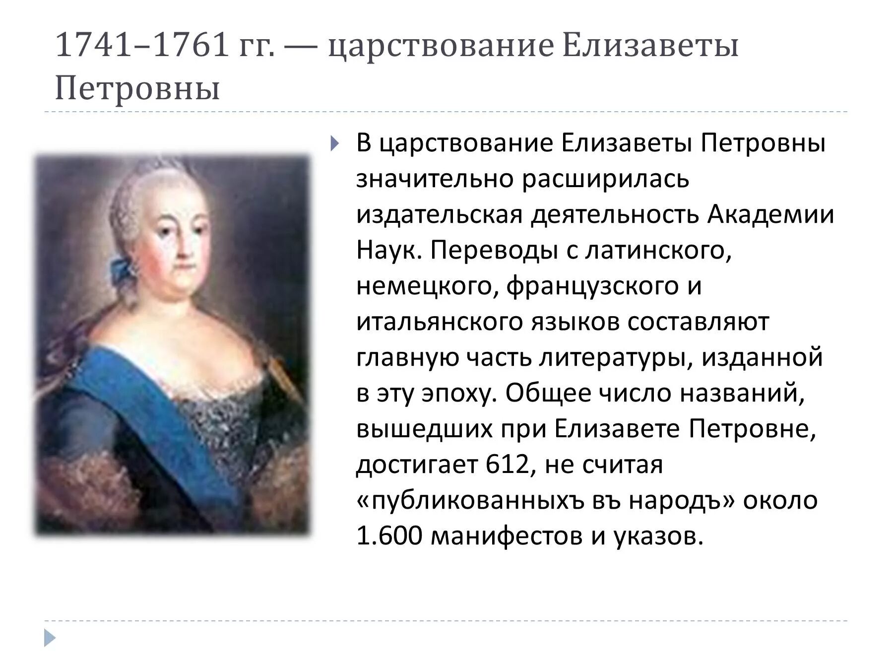 Окружение елизаветы петровны. 1741-1761 - Правление императрицы Елизаветы Петровны. Правление Елизаветы Петровны кратко. Реформы Елизаветы Петровны 1741-1761. Внутренняя политика Елизаветы 1741 1761.