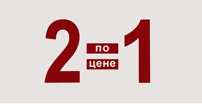 Два по цене 1. 2 По цене 1. Акция 2 по цене одного. Реклама 2 по цене 1. Два по цене 1 макет.