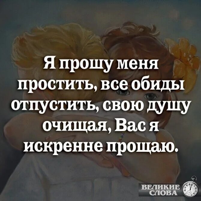 Прости за ссоры прости за обиды. Высказывания о прощении. Просить прощение высказывания. Афоризмы про обиду и прощение. Высказывания про обиду.