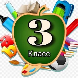 3 г класс