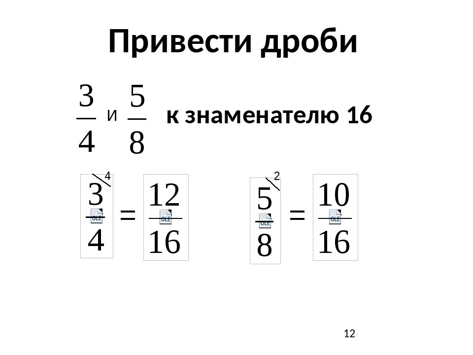 Общий знаменатель 15 12 3. Приведение дробей к общему знаменателю. Привести дроби к общему знаменателю. Приведение дробей к общему знаменателю 5 класс. Приведение дроби к знаменателю.