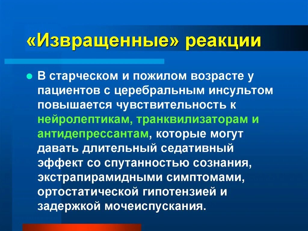 Антидепрессанты для пожилых. Извращенная реакция. Когнитивный дефицит. Процесс реакции синоним. Реакция синоним.