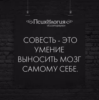 Совесть это
