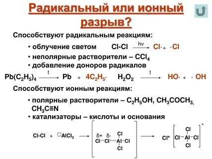 Ионный механизм в органической химии