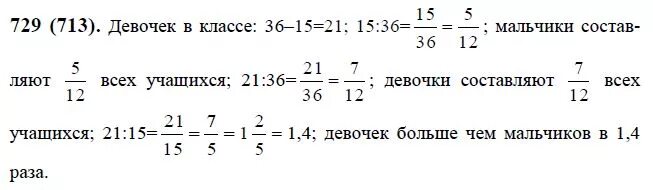 Девочки составляют 5 9 всех учеников. Математика 6 класс 1 часть номер 713. Математика 6 класс номер 729. Математика 6 класс Виленкин 729. Математика 6 класс Виленкин номер 713.