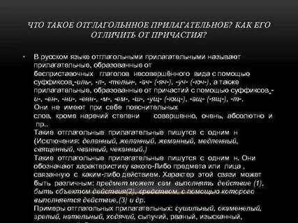 Что значит отглагольное прилагательное