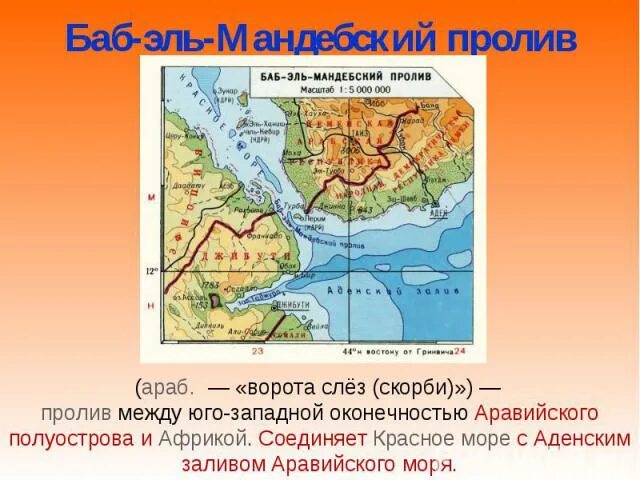 Баба пролив. Баб Эль Мандебский залив. Баб-Эль-Мандебский пролив на карте мира. Баб Эль Мандебский канал. Баб-Эль-Мандебский пролив и красное море.