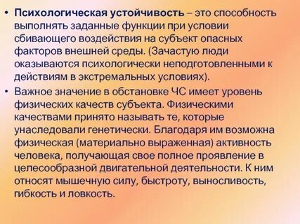 Психологическая устойчивость в экстремальных ситуациях