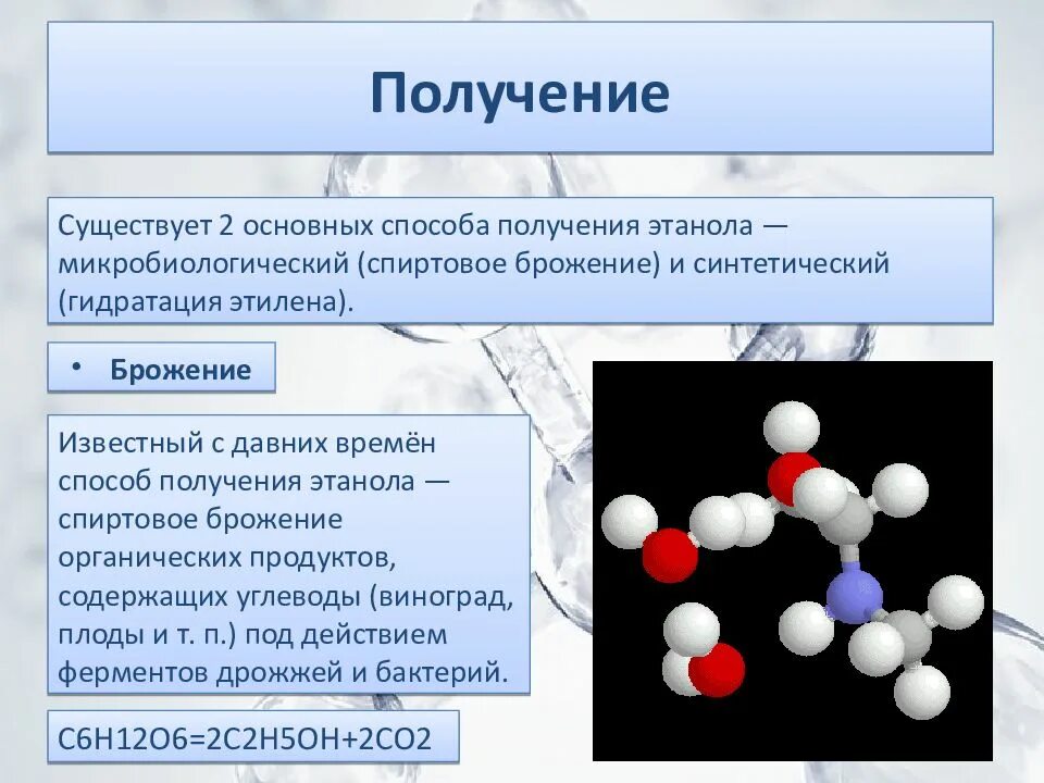 Какой реакцией можно получить этанол. Этанол презентация. Получение этанола.