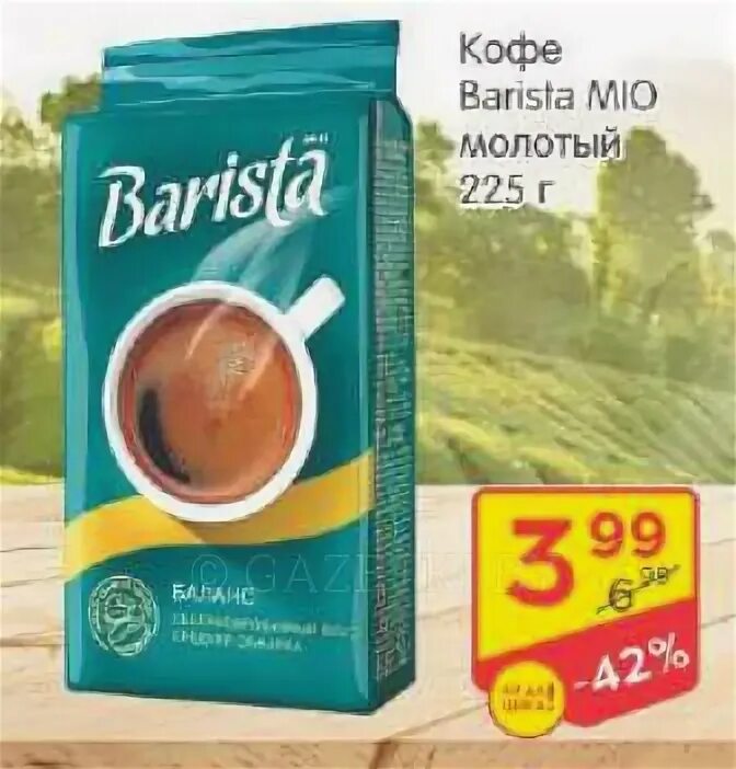 Кофе бариста песня. Кофе молотый Barista mio 225г. Кофе молотый Barista mio крепкий 225г в/уп. Кофе бариста баланс молотый. Barista mio кофе крепкий нат жареный молотый 225г.