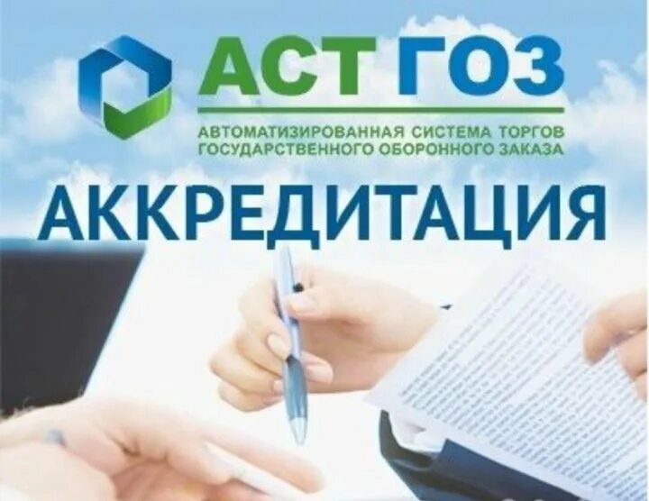 Astgoz ru электронно торговая площадка. ЭТП АСТ ГОЗ. АСТ ГОЗ аккредитация. Регистрация на АСТ ГОЗ. Аккредитация на ЭТП.