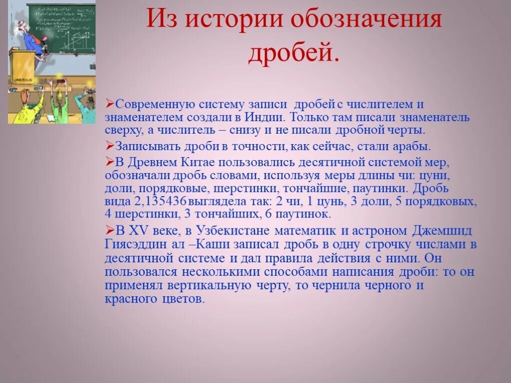 История возникновения дробей. Возникновение обыкновенных дробей. Дроби в истории математики. Сообщение тему "история дробей".. История дробей 5 класс