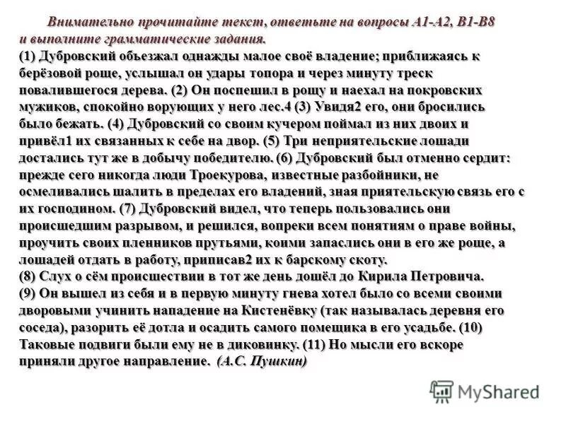 Читать текст и отвечать на вопросы. Внимательно прочитайте текст. Дубровский объезжал однажды Малое свое владение приближаясь.