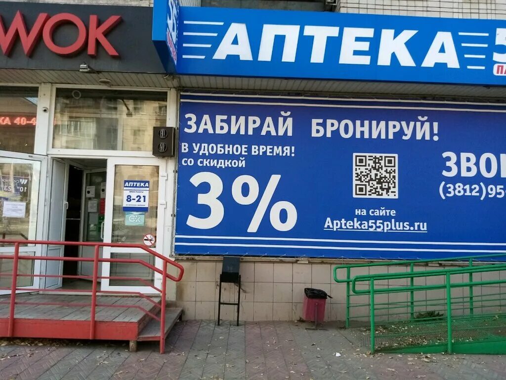 В каких аптеках в омске можно. Аптека 55 плюс Маркса 31.