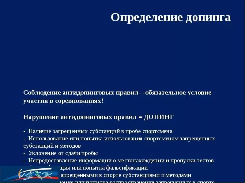 Общероссийские антидопинговые правила. Антидопинговые правила. Допинг это определение. Наличие запрещенной субстанции в пробе спортсмена. Борьба с допингом на современном этапе.