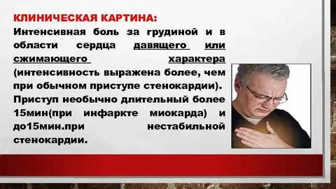 Длительная боль за грудиной
