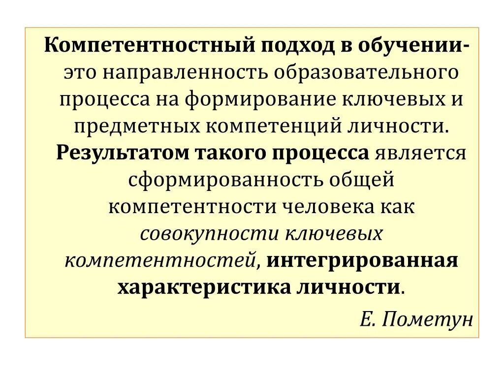 Результаты педагогического процесса является. Воспитание компетентной личности. Предметная направленность это. Компетентный подход в образовании презентация. Направленность процесса.