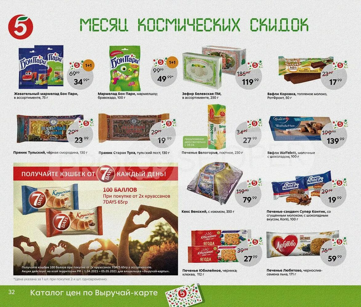 Акции в пятерочке тула. Сезонные товары в пятерочке. скидки в пятерочке. печенье в магазине пятерочка. старые акции пятерочки.