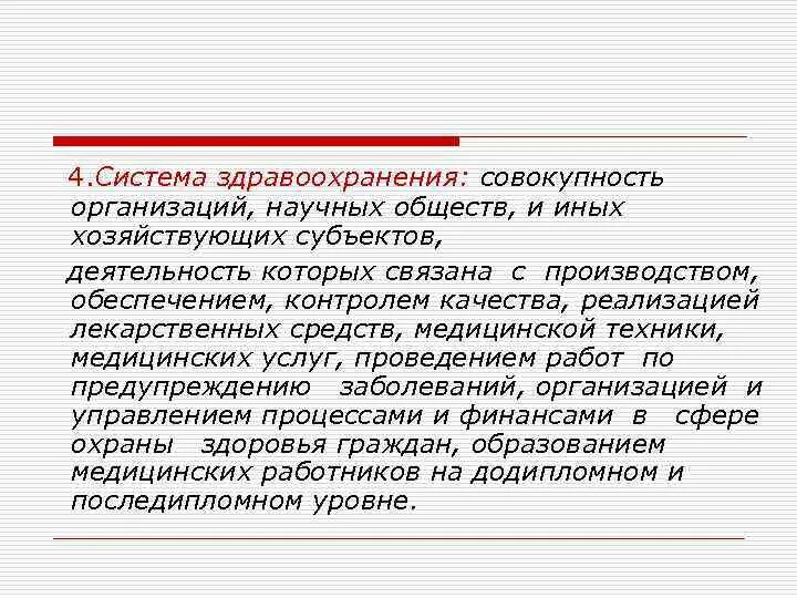 Стационарная совокупность. Организационная структура системы здравоохранения это совокупность. Структура системы здравоохранения. Уровни системы здравоохранения. Система здравоохранения это совокупность всех организаций.