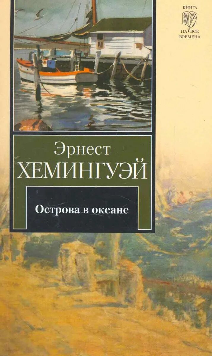 История острова книга. Книга острова в океане Хемингуэй. Хемингуэй острова в океане книга АСТ.