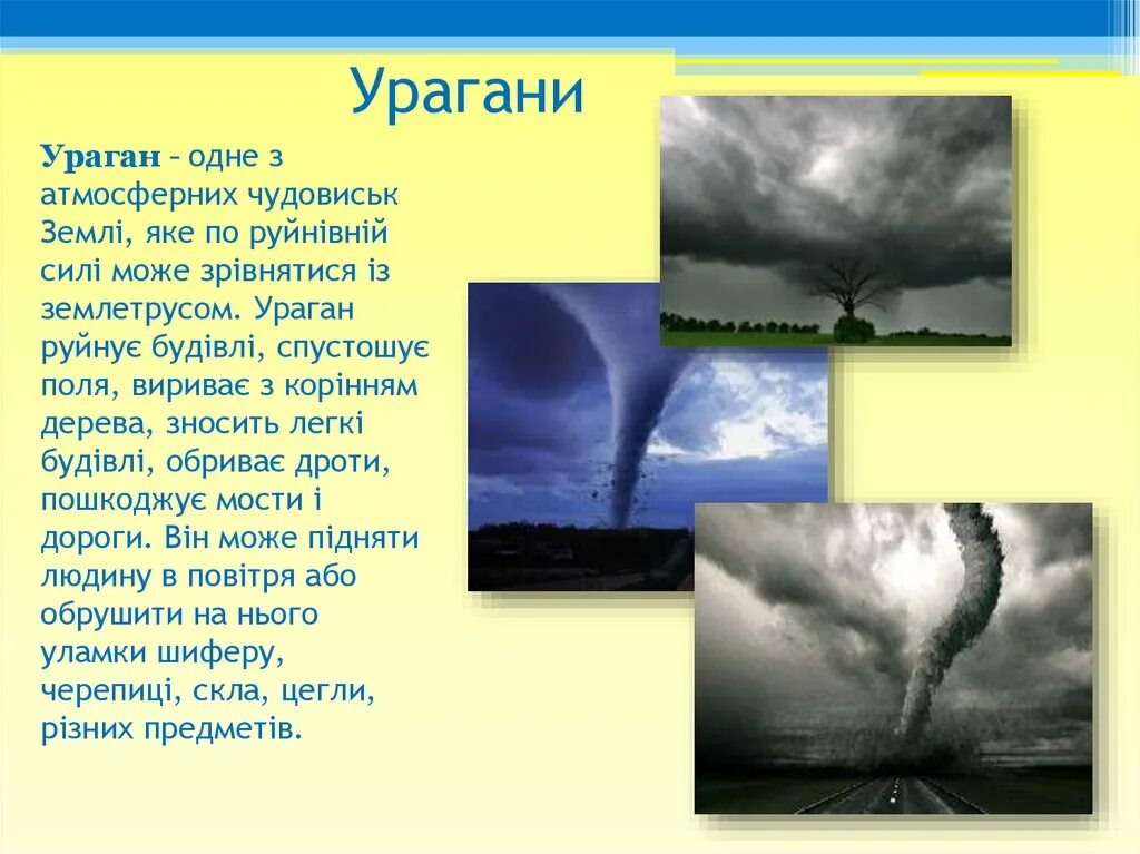 Ураган. Текст про ураган. Ураган доклад. Ураган реферат. Песни смерч