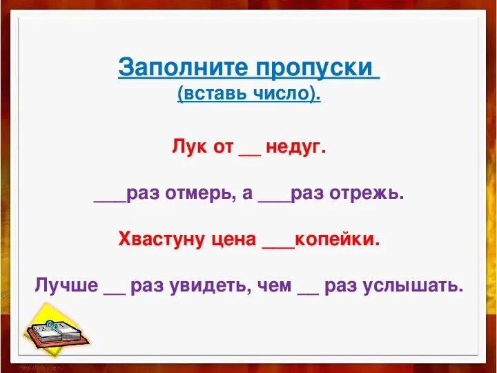 Задание на заполнение пропусков начальная школа. Заполни пропуски начальные классы. Вставь числа в пропуски. Заполнить пропуски начальные классы. Заполните пропуски вписав слово