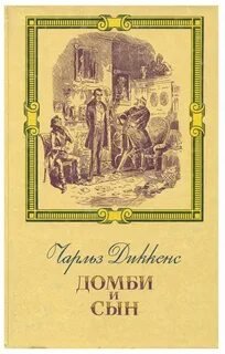 Диккенс домби