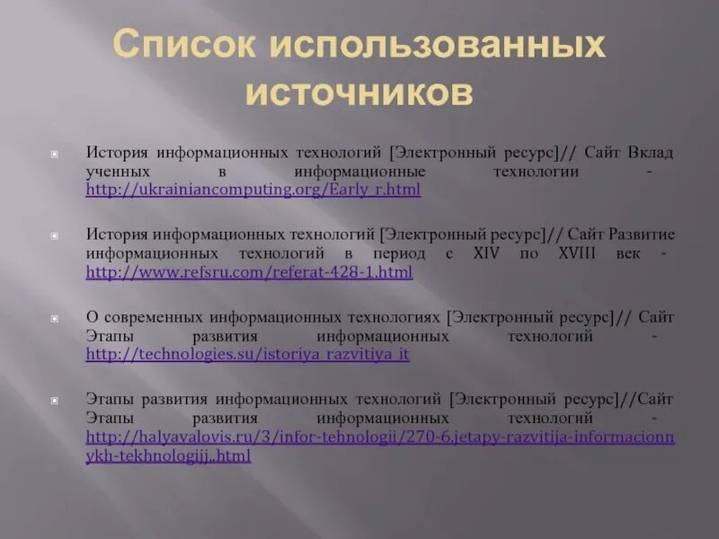 Заключения списка использованных источников. Список использованных источников. Перечень используемых источников. Список использованных информационных источников. Список использованных источников в проекте.