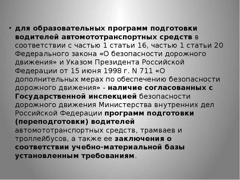 ФЗ 196 статья 25. Закон о БДД статья 25 пункт 12.1. Ст 20 закон 196 ФЗ О безопасности дорожного движения. Пункт 7 статьи 25 закона о БДД.