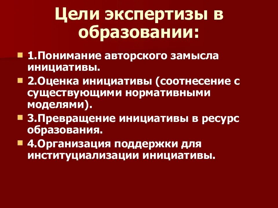 Изменение экспертизы. Цель экспертизы в образовании. Методы экспертизы в образовании. Цели педагогической экспертизы. Этапы экспертизы в образовании.