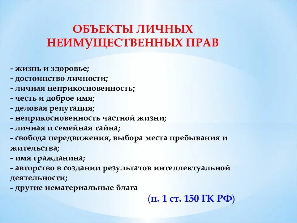 Особенностями личных неимущественных прав являются. Объекты личных неимущественных прав. Примеры личных неимущественных прав.