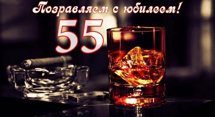 С юбилеем 55 мужчине. С днём рождения 55 лет мужчине. Открытки с юбилеем 55 мужчине. Открытки с днём рождения мужчине 55 лет.