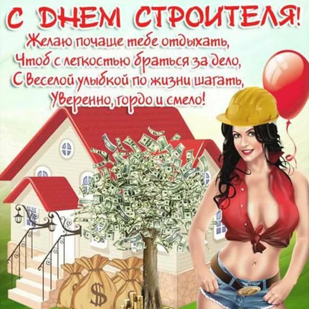 Поздравление с днем строителя. С днем строителя поздравление. с днем строителя поздраален. сднем стротеляпоздровление. поздравления с днём строителя прикольные.
