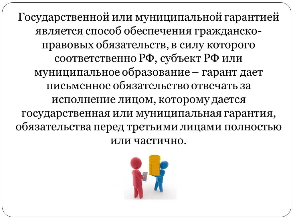 Государственные и муниципальные гарантии. Муниципальная гарантия это простыми словами. Государственная гарантия пример. Государственные гарантии это простыми словами.