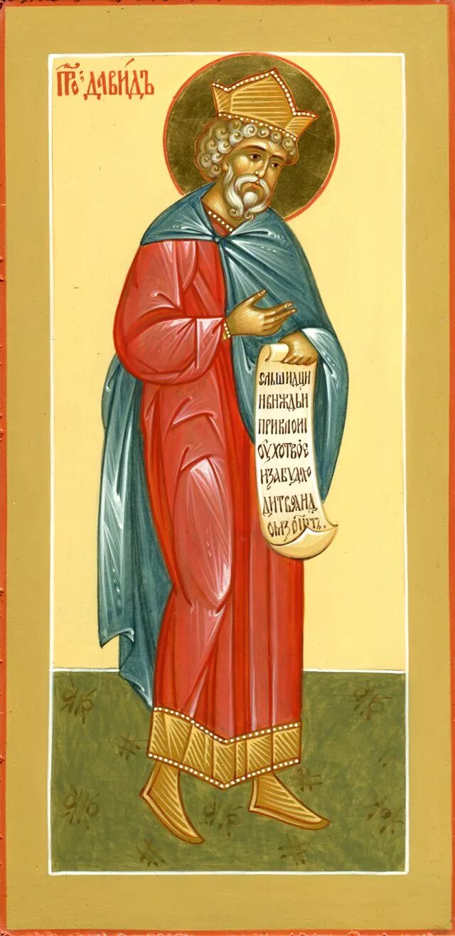иконография царя давида. святой псалмопевец давид. царь давид икона. святой пророк давид. святой царь и пророк давид псалмопевец.